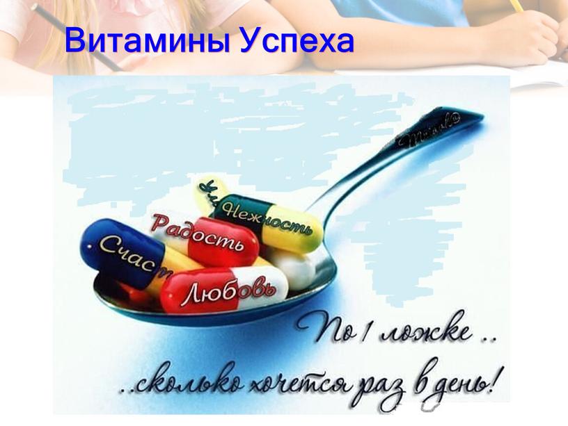 Витамины Успеха