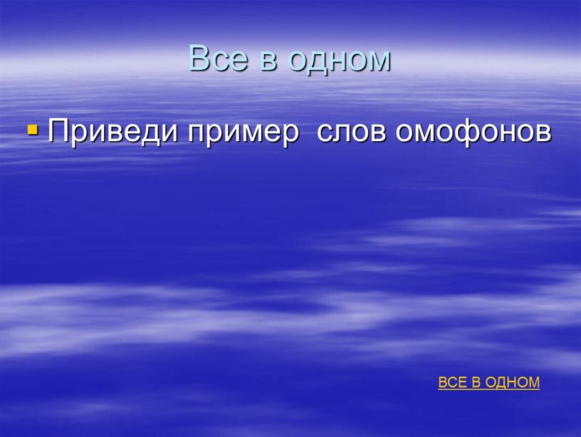 Все в одном Приведи пример слов омофонов