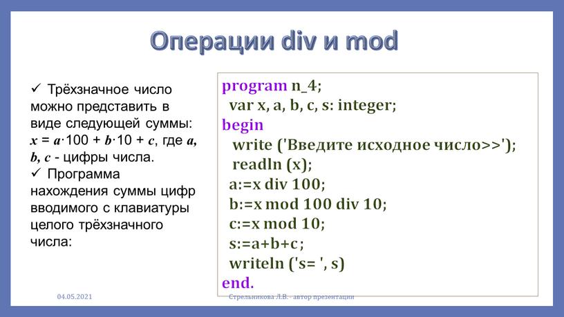Операции div и mod program n_4; var x, a, b, c, s: integer; begin write ('Введите исходное число>>'); readln (x); a:=x div 100; b:=x mod…
