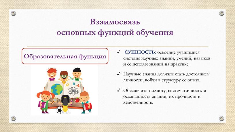 Образовательная функция Взаимосвязь основных функций обучения