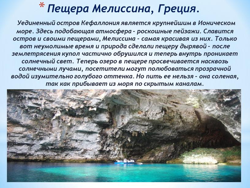 Пещера Мелиссина, Греция. Уединенный остров