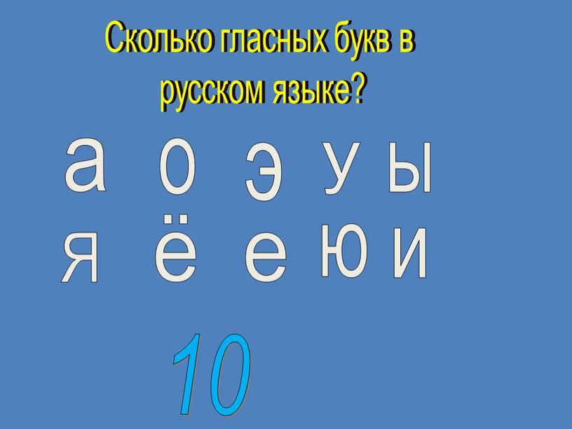 Сколько гласных букв в русском языке? а