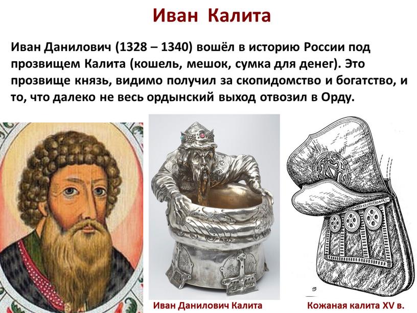 Иван Калита Иван Данилович (1328 – 1340) вошёл в историю