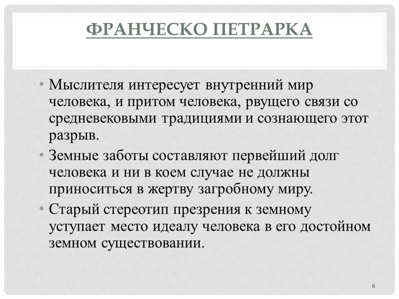 Франческо Петрарка Мыслителя интересует внутренний мир человека, и притом человека, рвущего связи со средневековыми традициями и сознающего этот разрыв