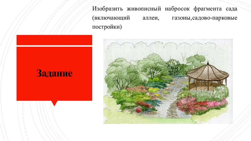 Задание Изобразить живописный набросок фрагмента сада (включающий аллеи, газоны,садово-парковые постройки)