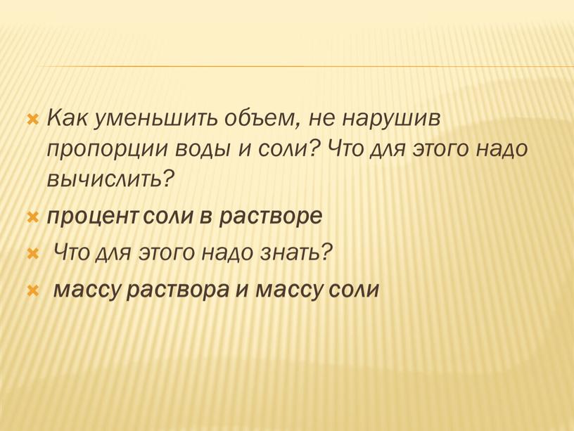 Как уменьшить объем, не нарушив пропорции воды и соли?