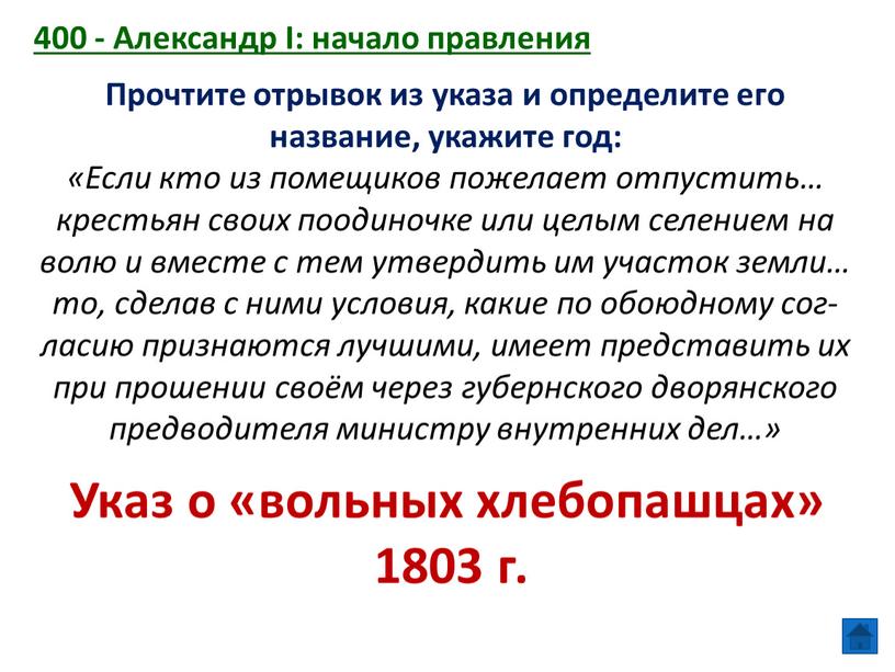 Александр I: начало правления Прочтите отрывок из указа и определите его название, укажите год: «Если кто из помещиков пожелает отпустить… крестьян своих по­одиночке или целым…