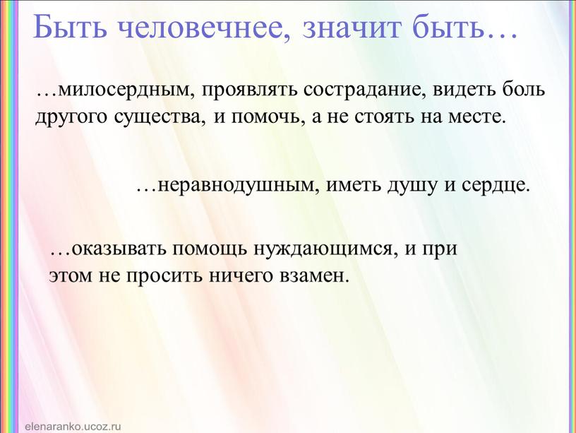 Быть человечнее, значит быть… …оказывать помощь нуждающимся, и при этом не просить ничего взамен