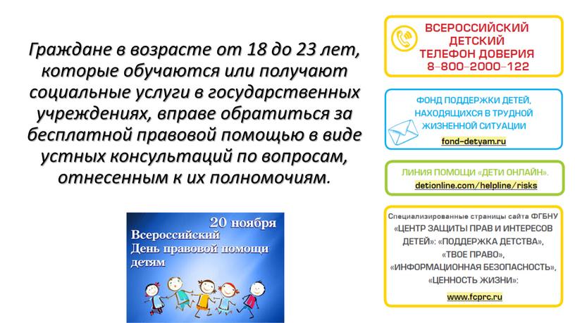 Граждане в возрасте от 18 до 23 лет, которые обучаются или получают социальные услуги в государственных учреждениях, вправе обратиться за бесплатной правовой помощью в виде…