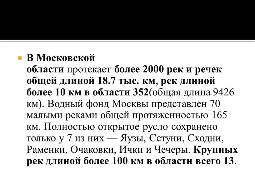 В Московской области протекает более 2000 рек и речек общей длиной 18