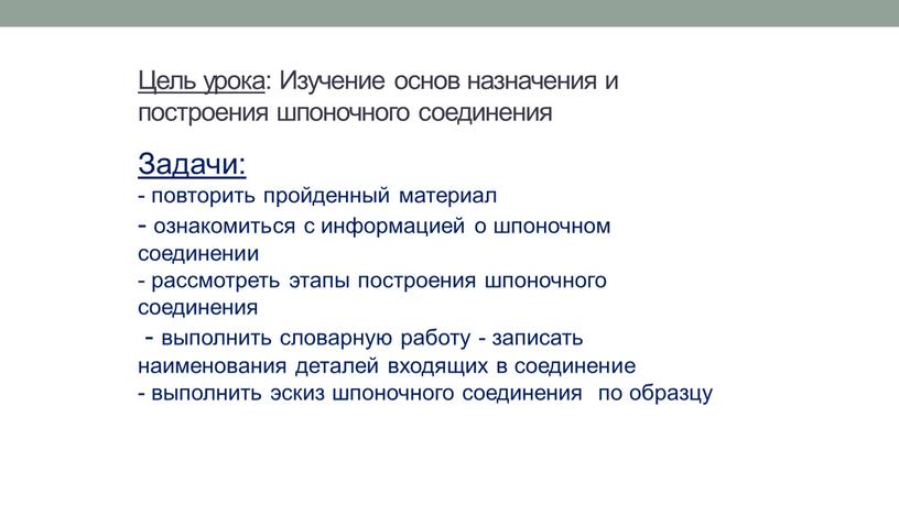 Цель урока : Изучение основ назначения и построения шпоночного соединения