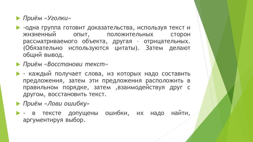 Приём «Уголки» -одна группа готовит доказательства, используя текст и жизненный опыт, положительных сторон рассматриваемого объекта, другая – отрицательных