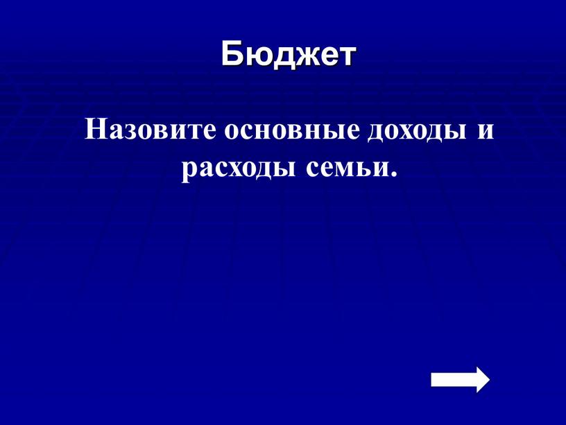 Бюджет Назовите основные доходы и расходы семьи