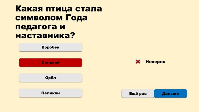 Какая птица стала символом Года педагога и наставника?