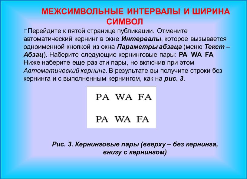 МЕЖСИМВОЛЬНЫЕ ИНТЕРВАЛЫ И ШИРИНА