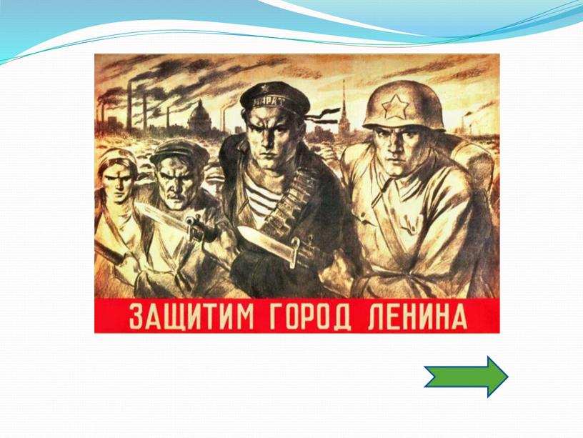 Интеактивный плакат 1941 - 1945 гг