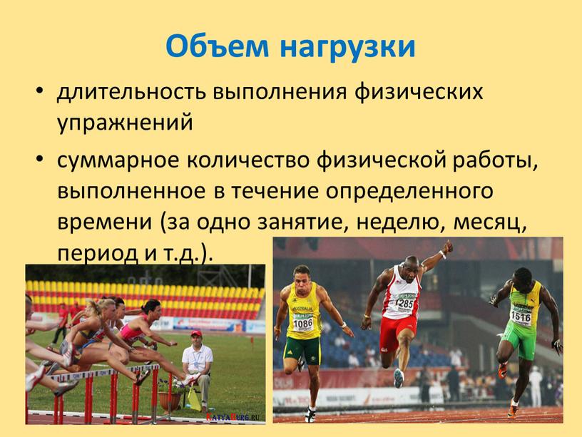 Объем нагрузки длительность выполнения физических упражнений суммарное количество физической работы, выполненное в течение определенного времени (за одно занятие, неделю, месяц, период и т