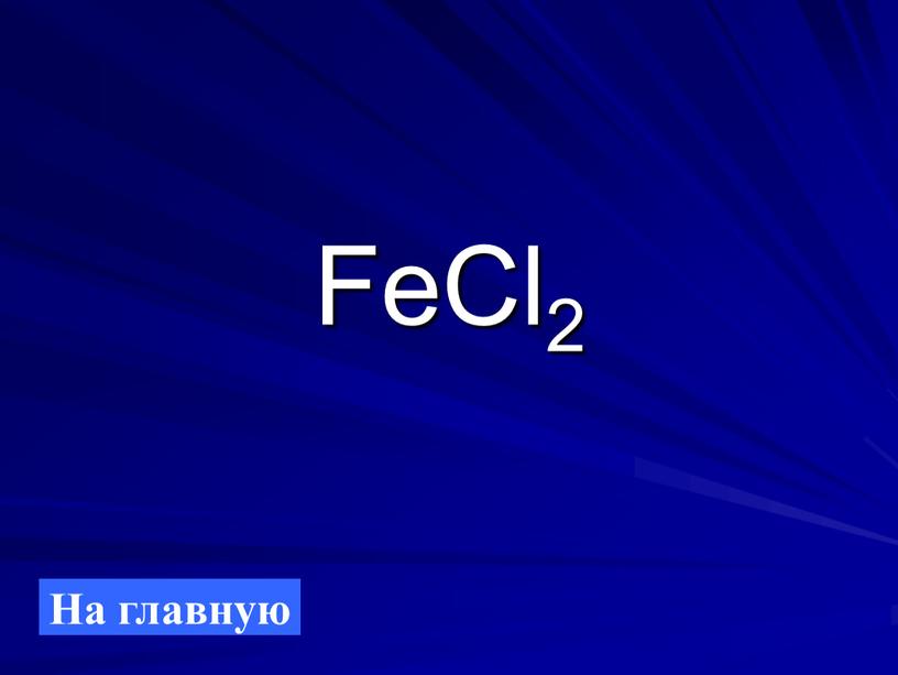 FeCl2 На главную