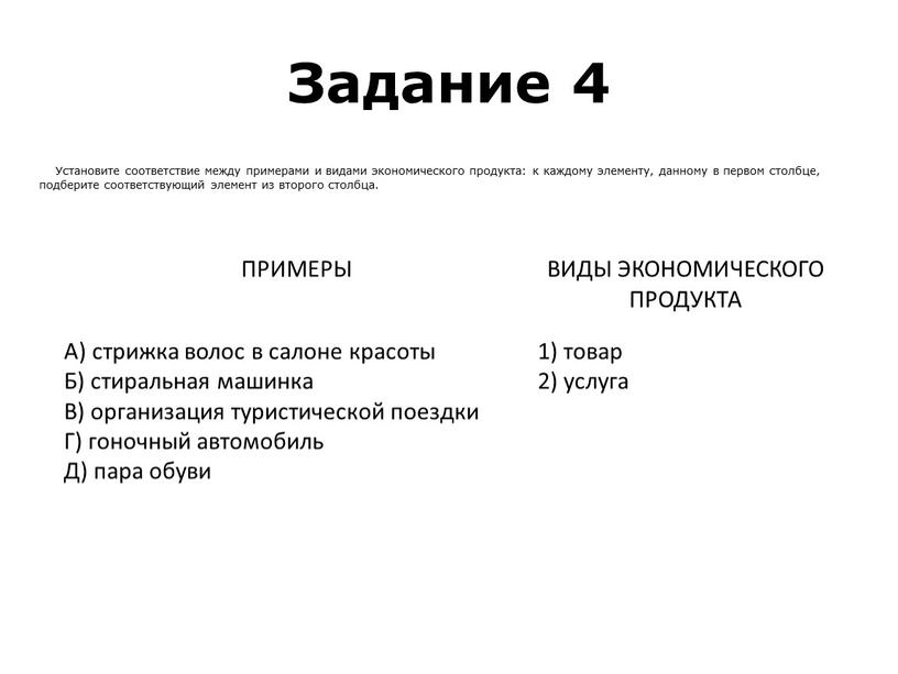 Задание 4 ПРИМЕРЫ ВИДЫ ЭКОНОМИЧЕСКОГО