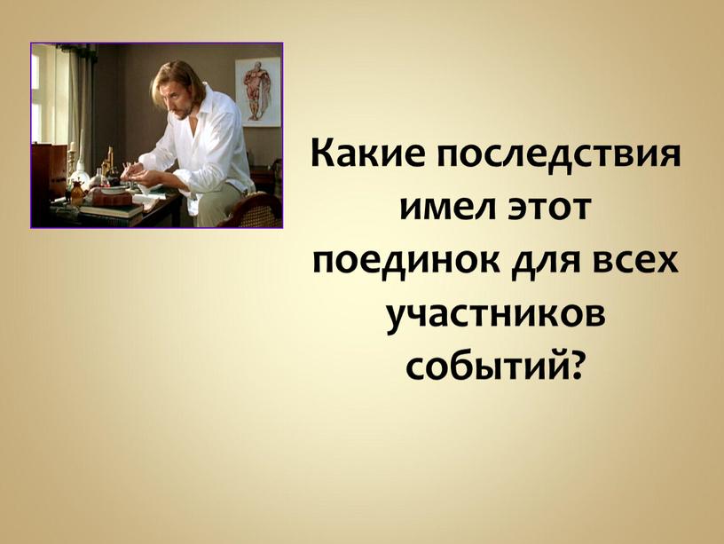 Какие последствия имел этот поединок для всех участников событий?