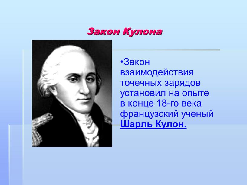 Закон Кулона Закон взаимодействия точечных зарядов установил на опыте в конце 18-го века французский ученый