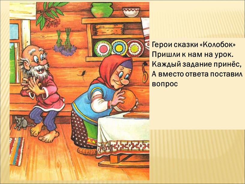 Герои сказки «Колобок» Пришли к нам на урок