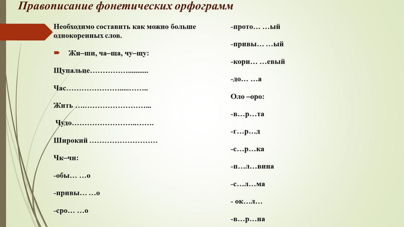 Правописание фонетических орфограмм