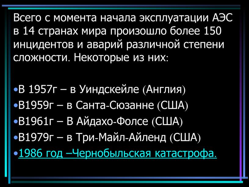 Всего с момента начала эксплуатации