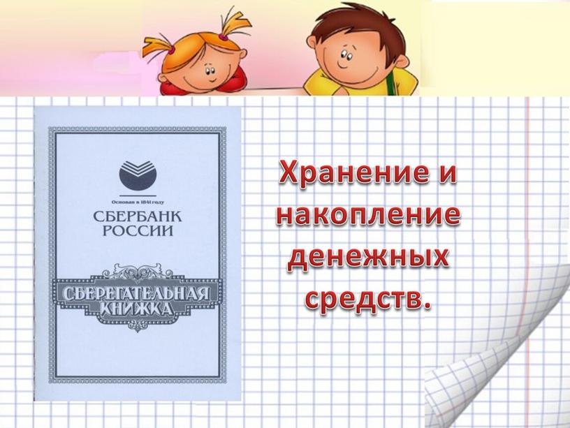 Хранение и накопление денежных средств