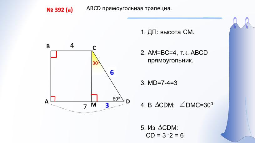 A В С D № 392 (а) 4 7 ? М 4 3 6 600