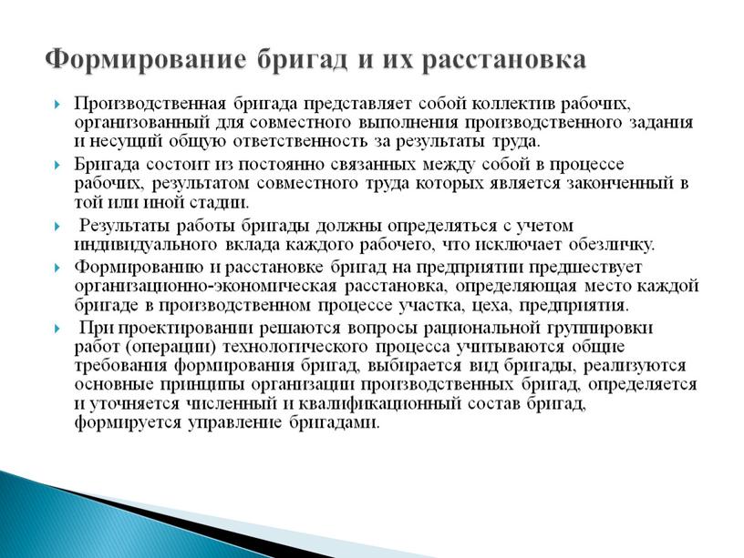 Производственная бригада представляет собой коллектив рабочих, организованный для совместного выполнения производственного задания и несущий общую ответственность за результаты труда