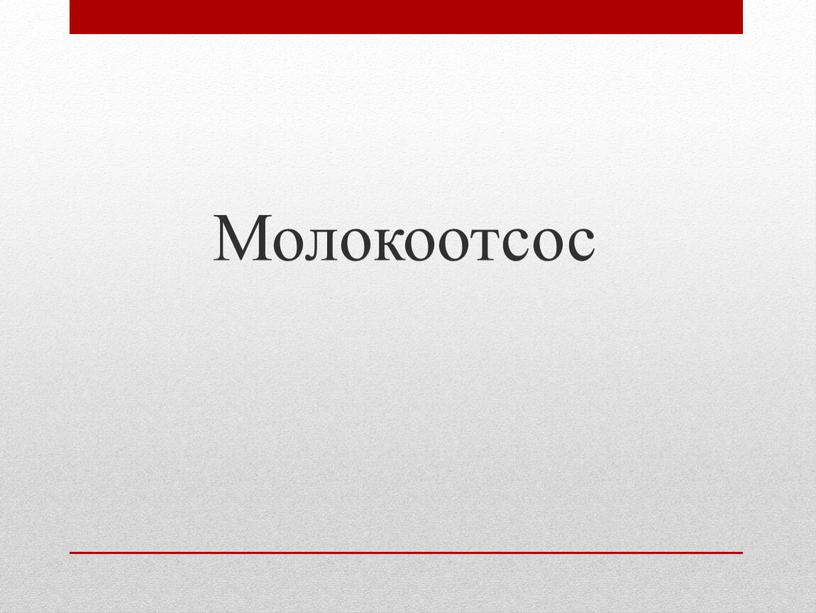 Молокоотсос