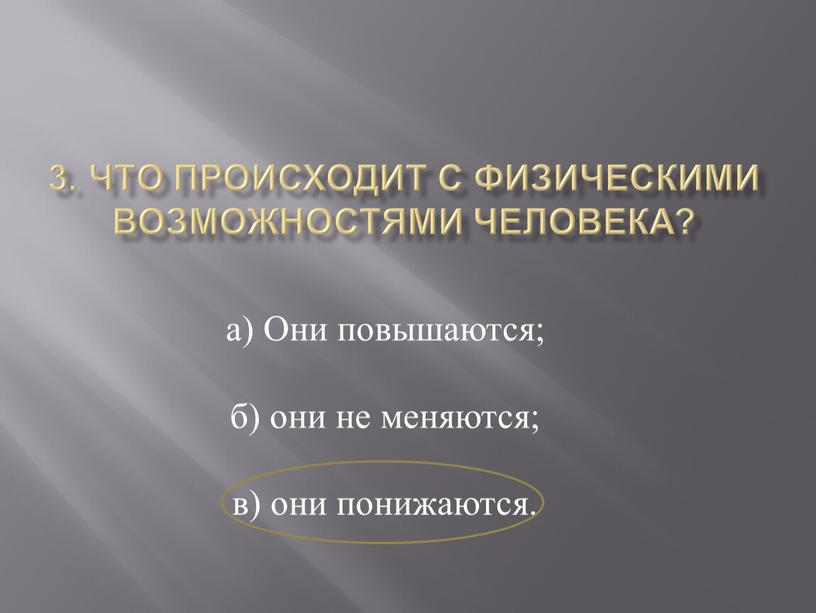 Что происходит с физическими возможностями человека? а)