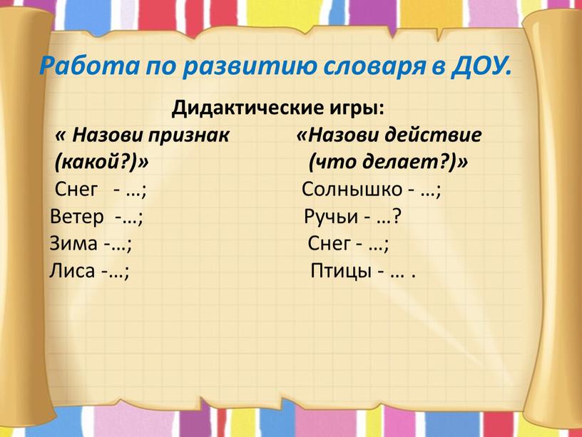 Работа по развитию словаря в ДОУ