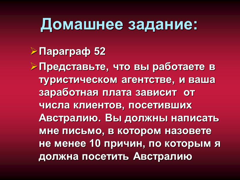 Домашнее задание: Параграф 52 Представьте, что вы работаете в туристическом агентстве, и ваша заработная плата зависит от числа клиентов, посетивших