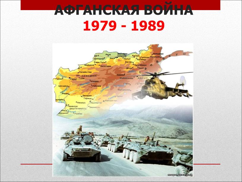 АФГАНСКАЯ ВОЙНА 1979 - 1989