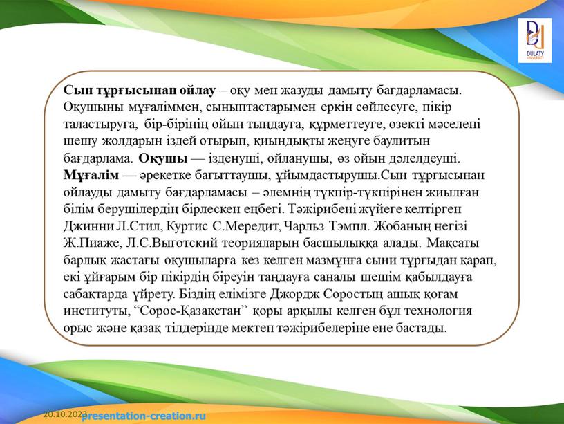 Сын тұрғысынан ойлау – оқу мен жазуды дамыту бағдарламасы