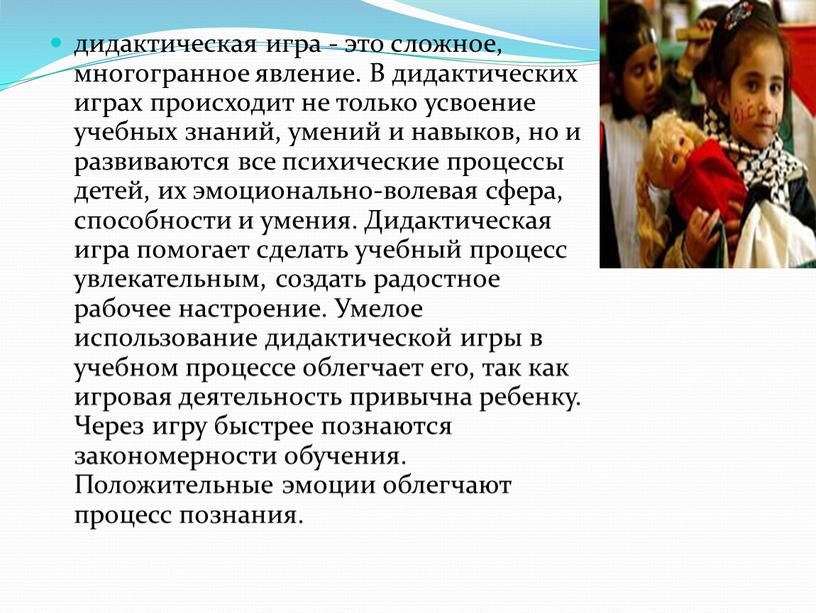 В дидактических играх происходит не только усвоение учебных знаний, умений и навыков, но и развиваются все психические процессы детей, их эмоционально-волевая сфера, способности и умения