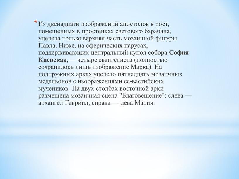 Из двенадцати изображений апостолов в рост, помещенных в простенках светового барабана, уцелела только верхняя часть мозаичной фигуры