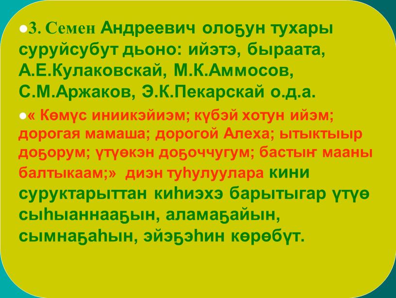 Семен Андреевич олоҕун тухары суруйсубут дьоно: ийэтэ, быраата,