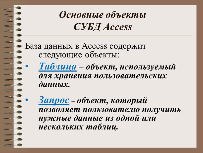 Основные объекты СУБД Access База данных в