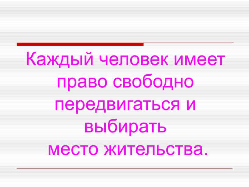 Каждый человек имеет право свободно передвигаться и выбирать место жительства