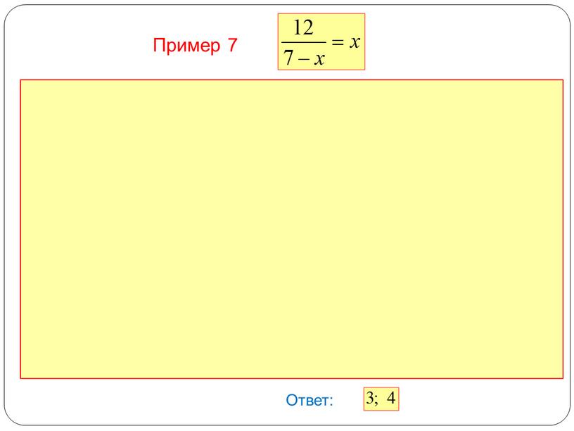 Ответ: Пример 7