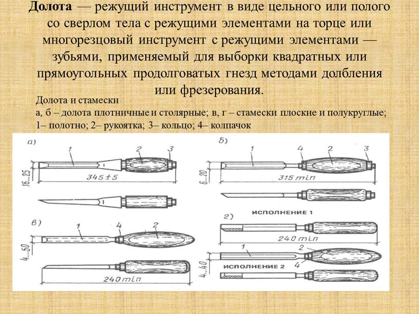 Долота — режущий инструмент в виде цельного или полого со сверлом тела с режущими элементами на торце или многорезцовый инструмент с режущими элементами — зубьями,…