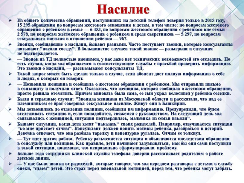 Насилие Из общего количества обращений, поступивших на детский телефон доверия только в 2015 году, 15 295 обращения по вопросам жестокого отношения к детям, в том…