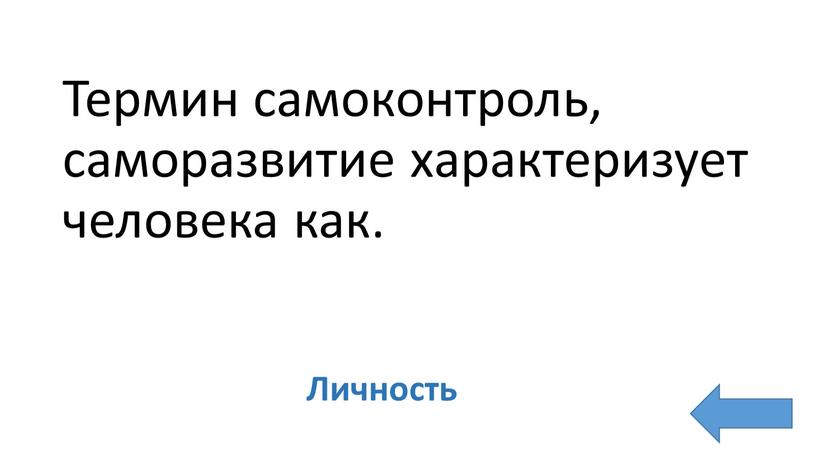 Термин самоконтроль, саморазвитие характеризует человека как