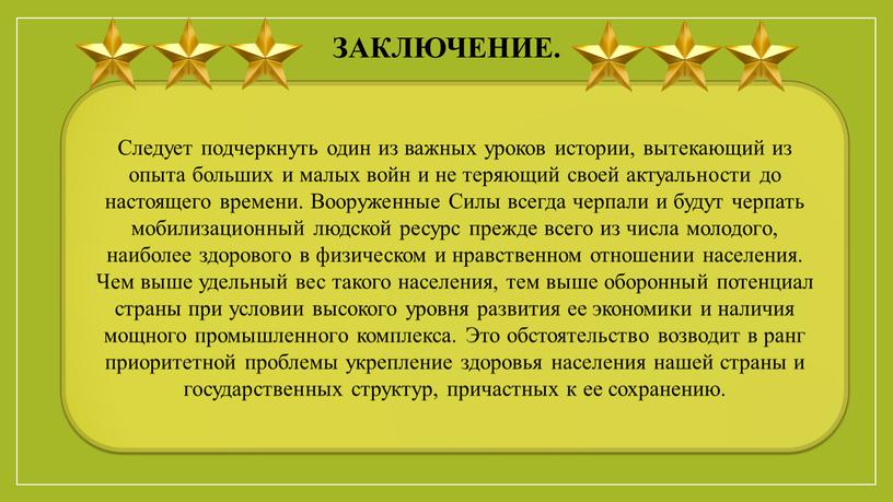 Заключение. Следует подчеркнуть один из важных уроков истории, вытекающий из опыта больших и малых войн и не теряющий своей актуальности до настоящего времени