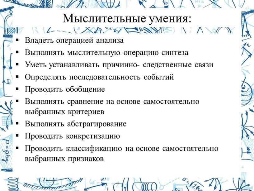 Мыслительные умения: Владеть операцией анализа