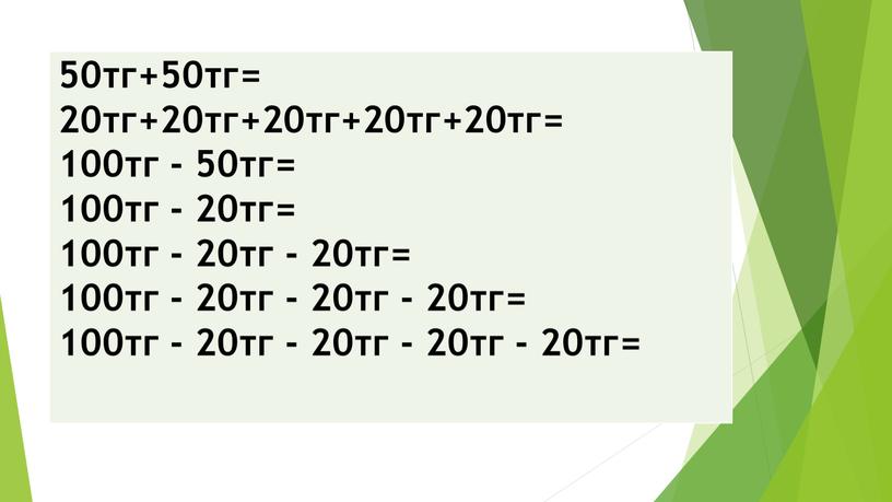 50тг+50тг= 20тг+20тг+20тг+20тг+20тг= 100тг - 50тг= 100тг - 20тг= 100тг - 20тг - 20тг= 100тг - 20тг - 20тг - 20тг= 100тг - 20тг - 20тг…