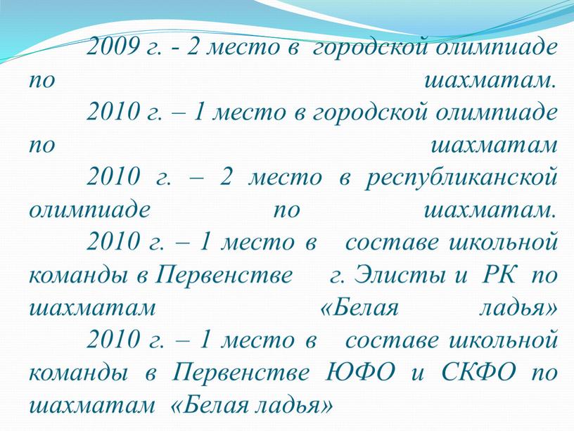 Первенстве г. Элисты и РК по шахматам «Белая ладья» 2010 г